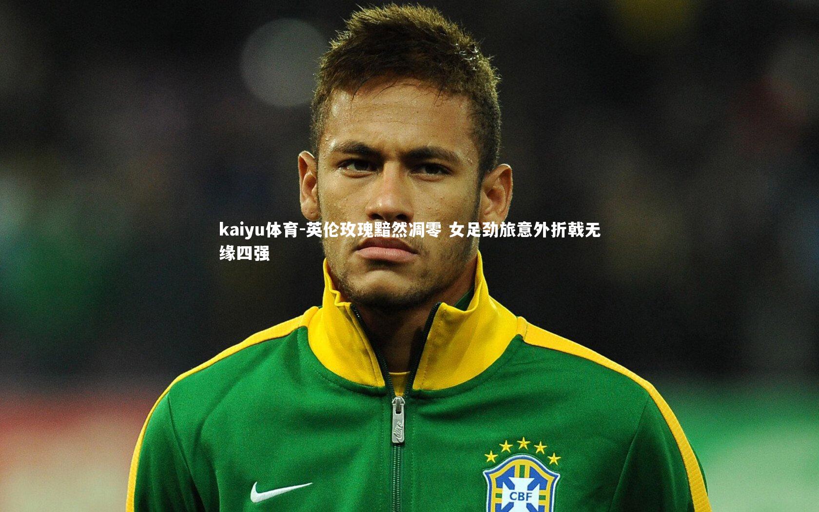 英伦玫瑰黯然凋零 女足劲旅意外折戟无缘四强