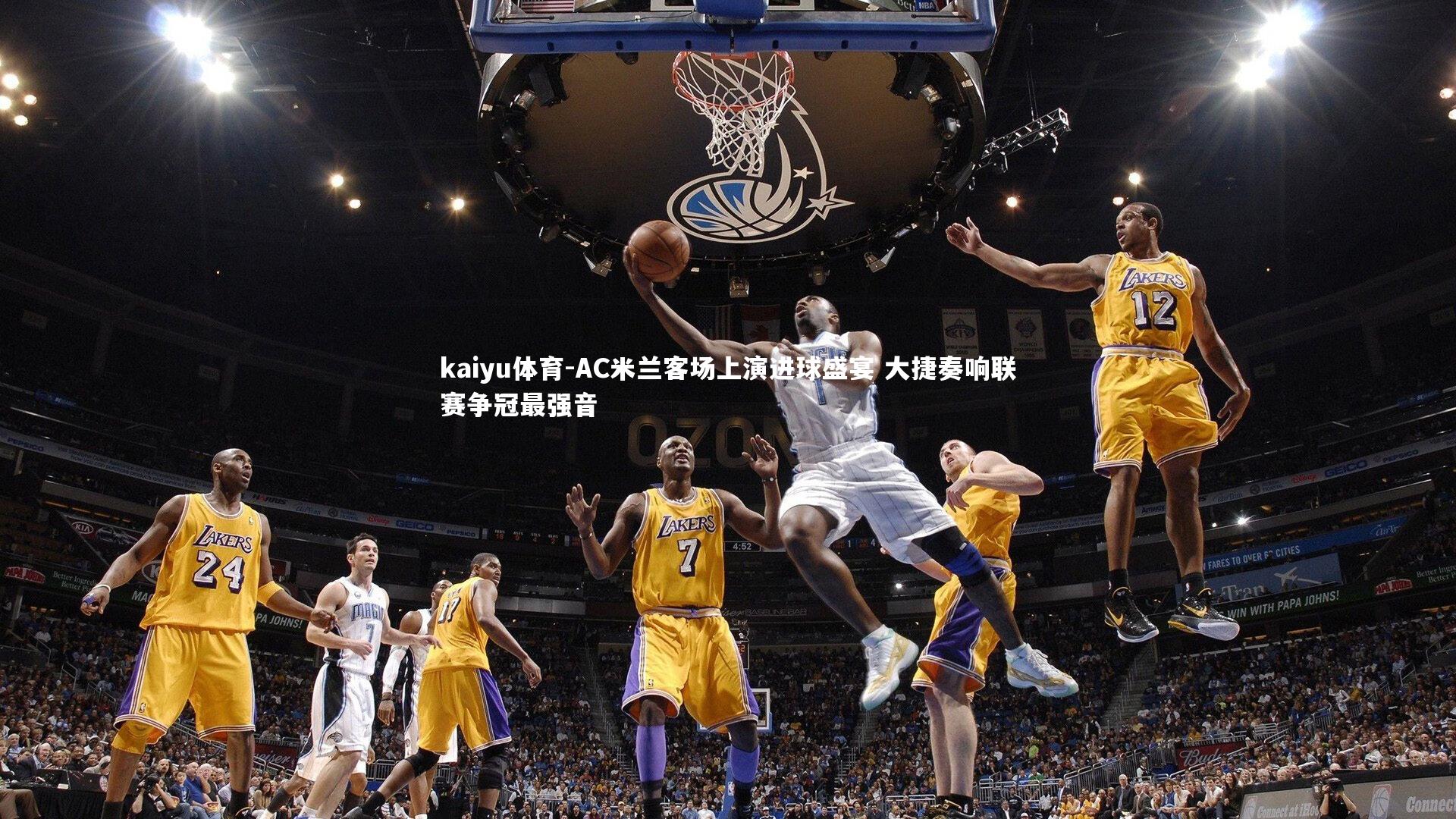 AC米兰客场上演进球盛宴 大捷奏响联赛争冠最强音