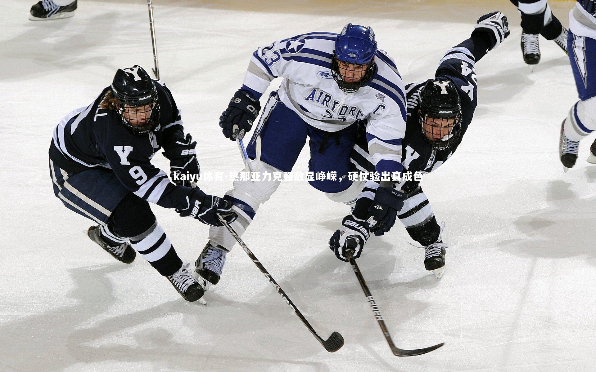 热那亚力克强敌显峥嵘，硬仗验出真成色