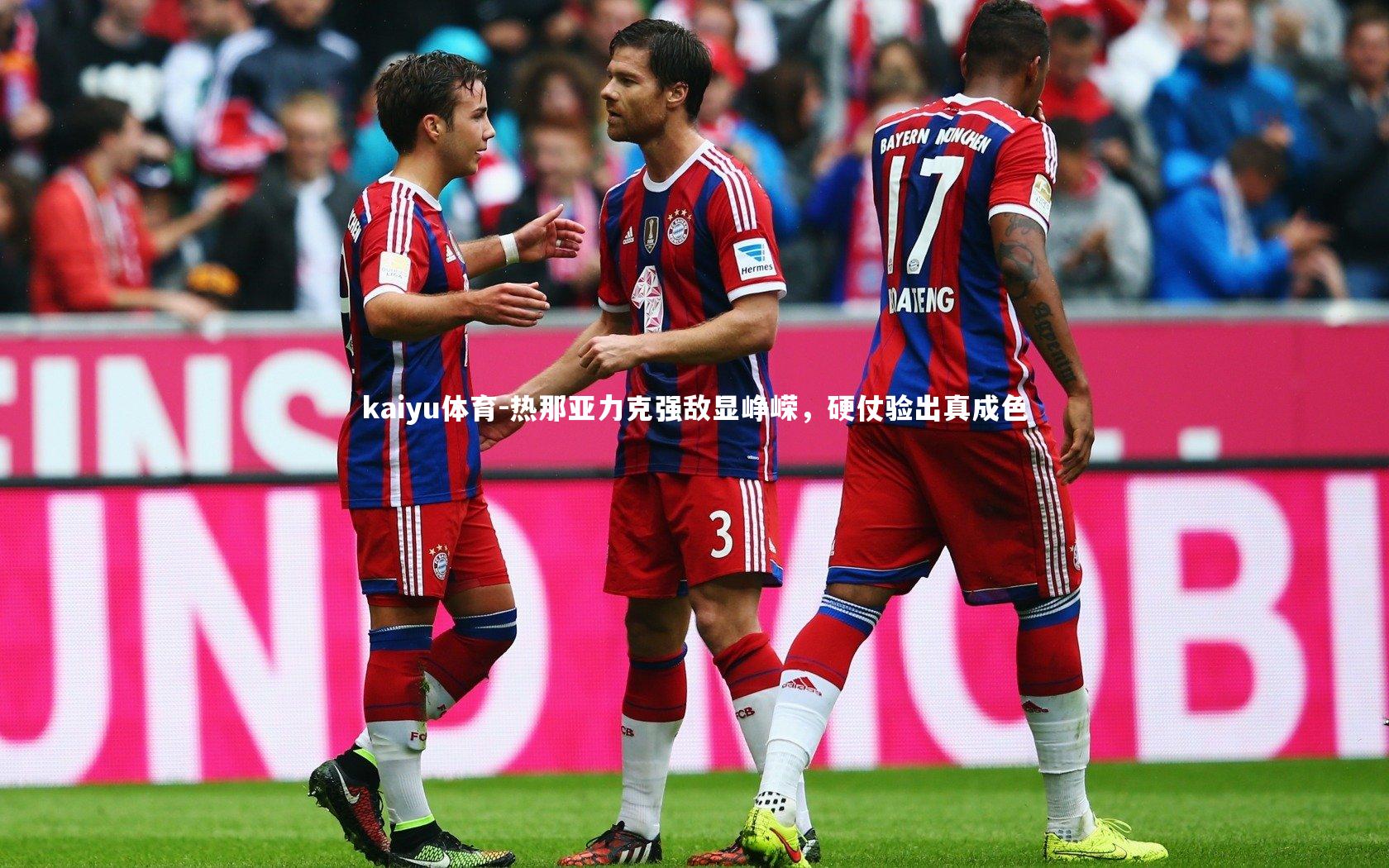 热那亚力克强敌显峥嵘，硬仗验出真成色