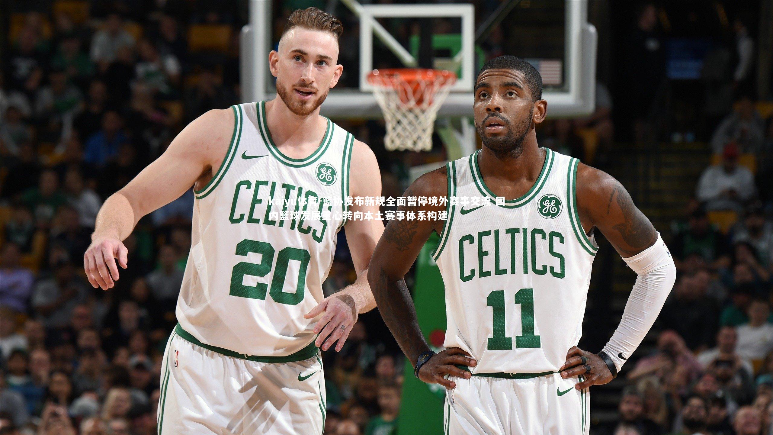 篮协发布新规全面暂停境外赛事交流 国内篮球发展重心转向本土赛事体系构建