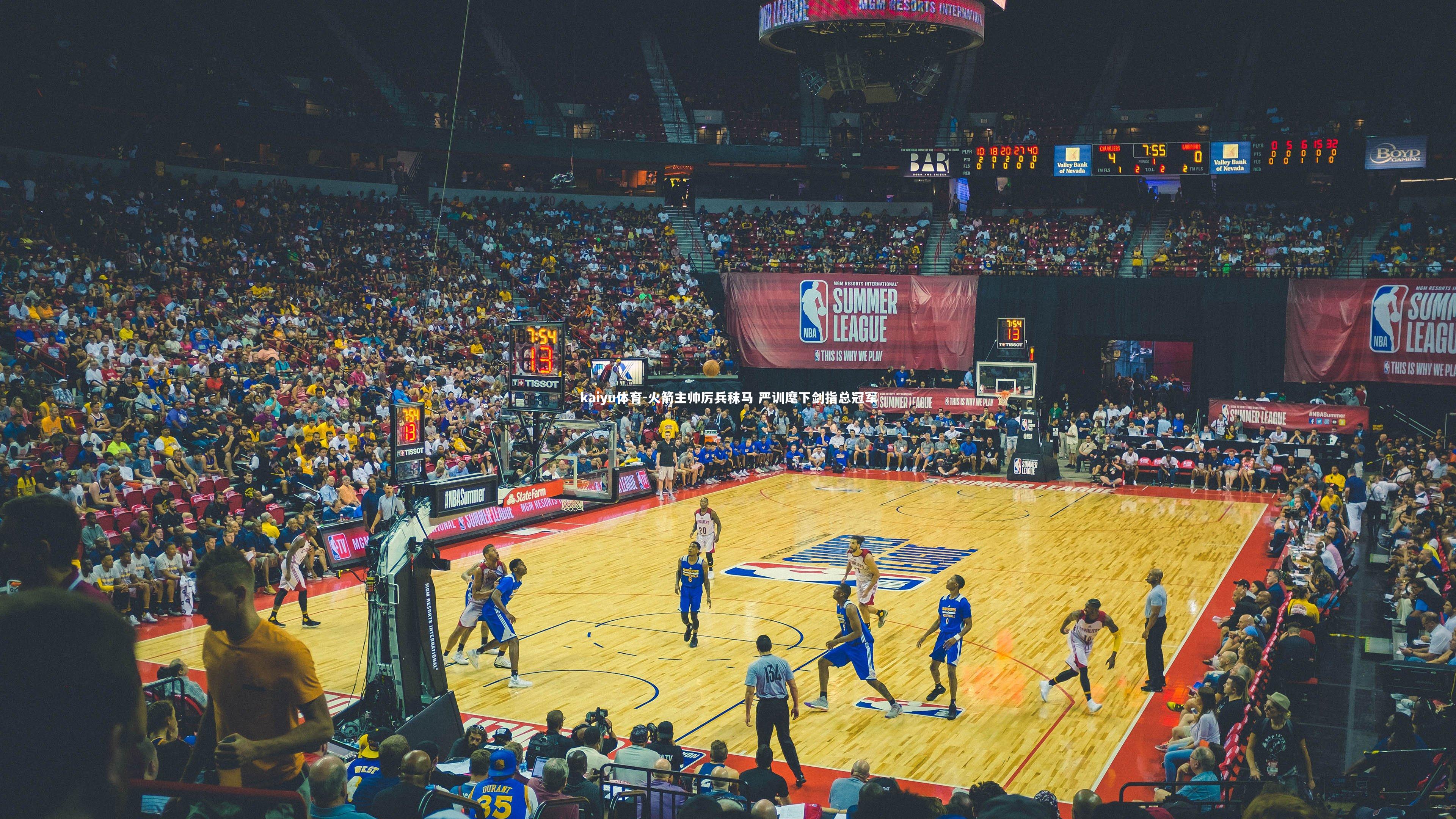 火箭主帅厉兵秣马 严训麾下剑指总冠军