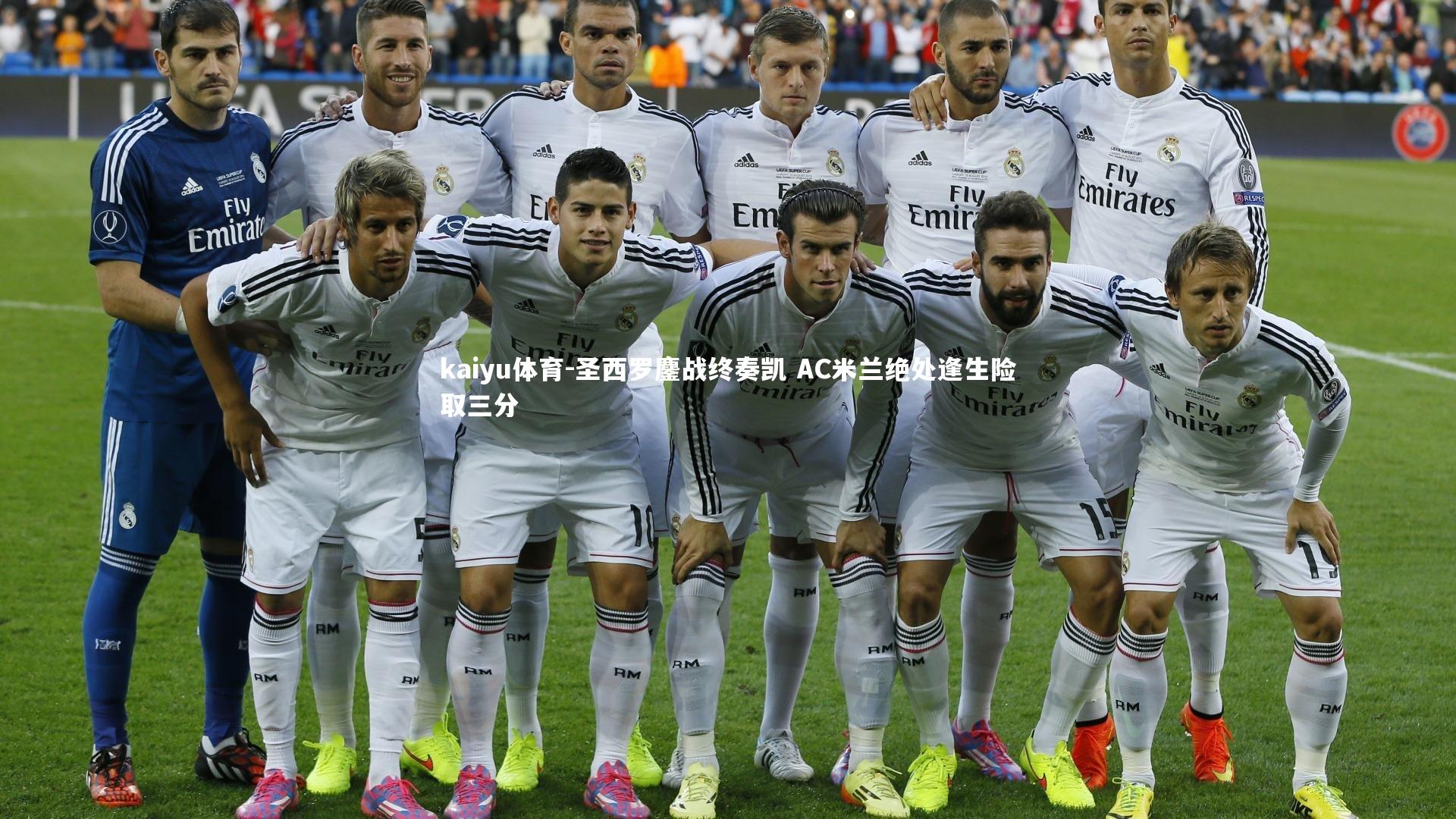 圣西罗鏖战终奏凯 AC米兰绝处逢生险取三分