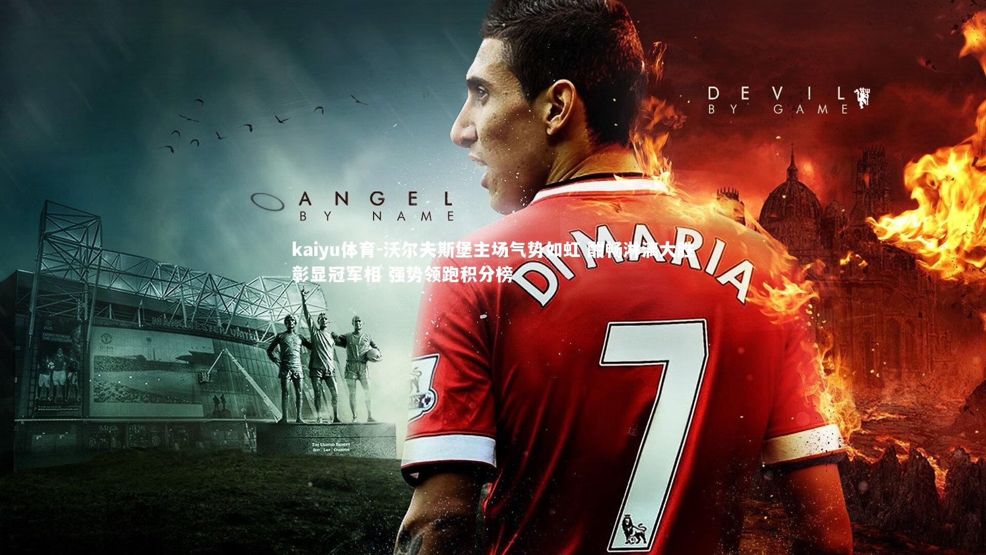 沃尔夫斯堡主场气势如虹 酣畅淋漓大胜彰显冠军相 强势领跑积分榜