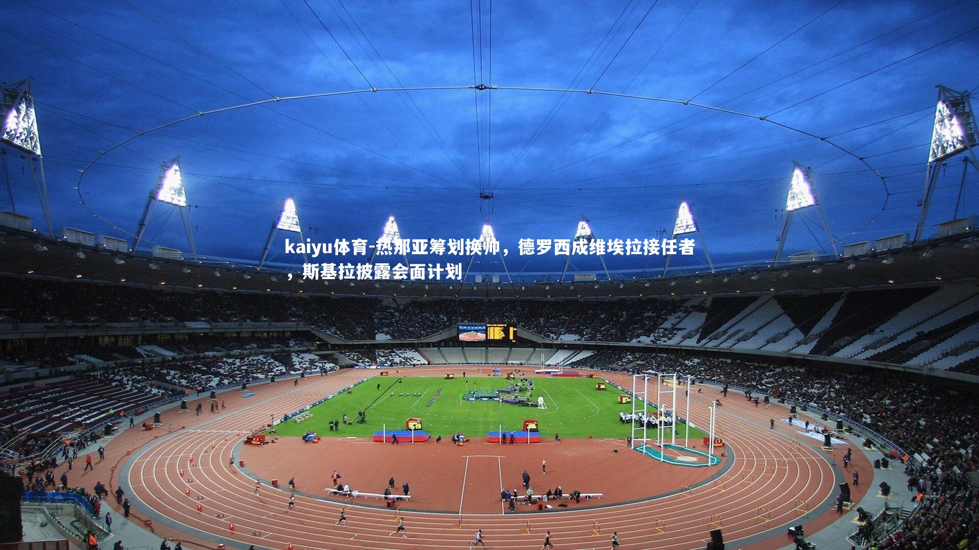 热那亚筹划换帅,德罗西成维埃拉接任者,斯基拉披露会面计划