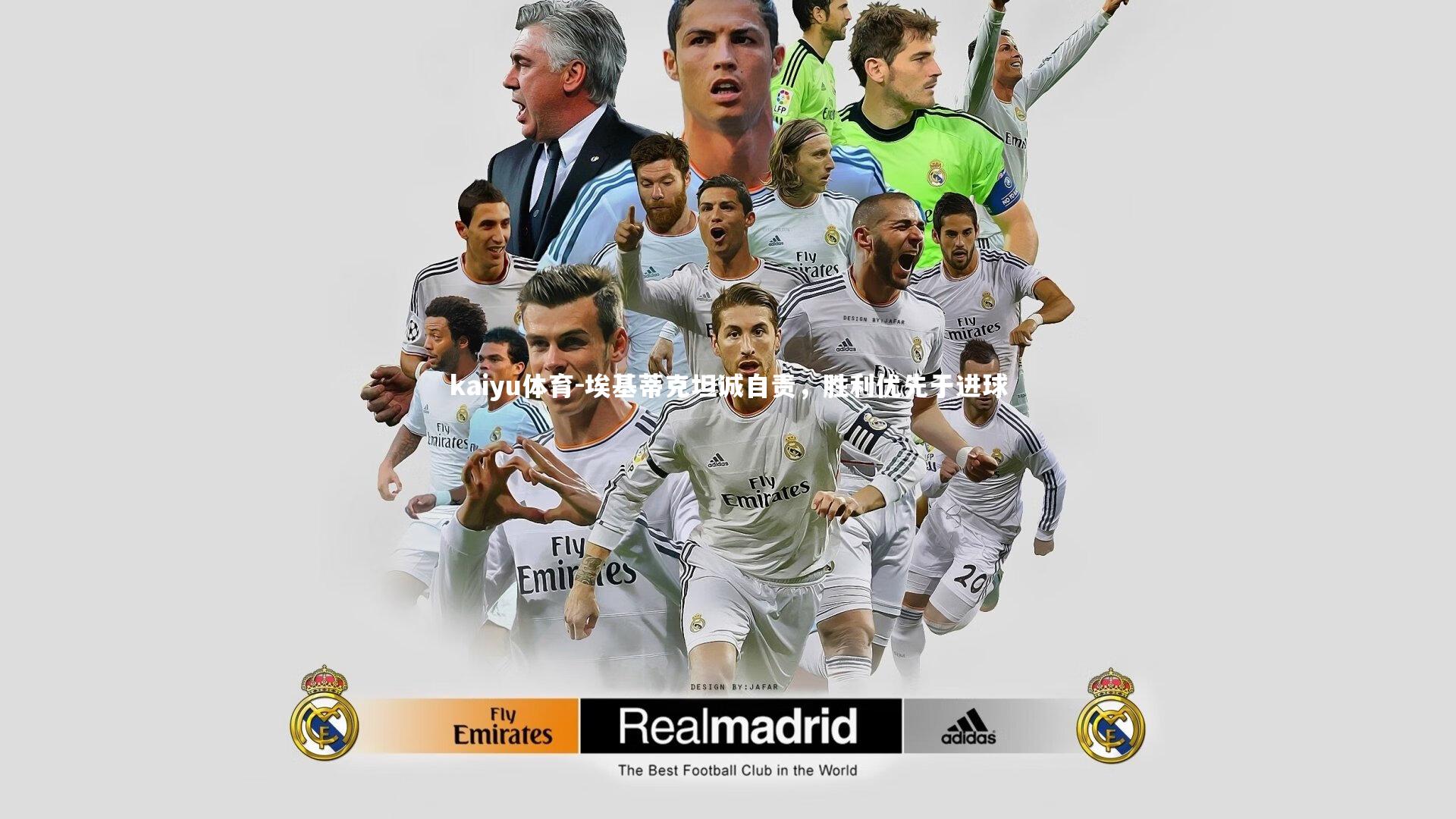 埃基蒂克坦诚自责，胜利优先于进球