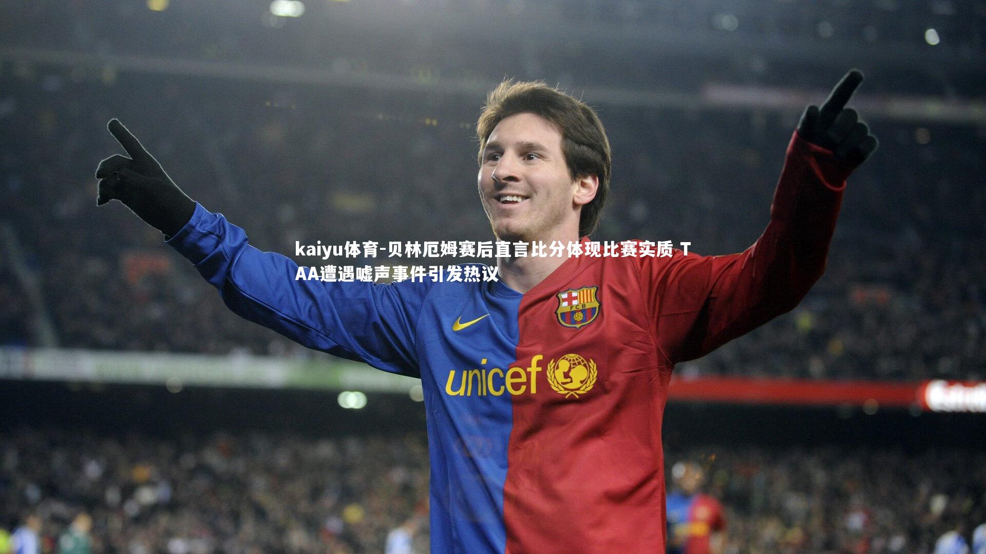 kaiyu体育-贝林厄姆赛后直言比分体现比赛实质 TAA遭遇嘘声事件引发热议