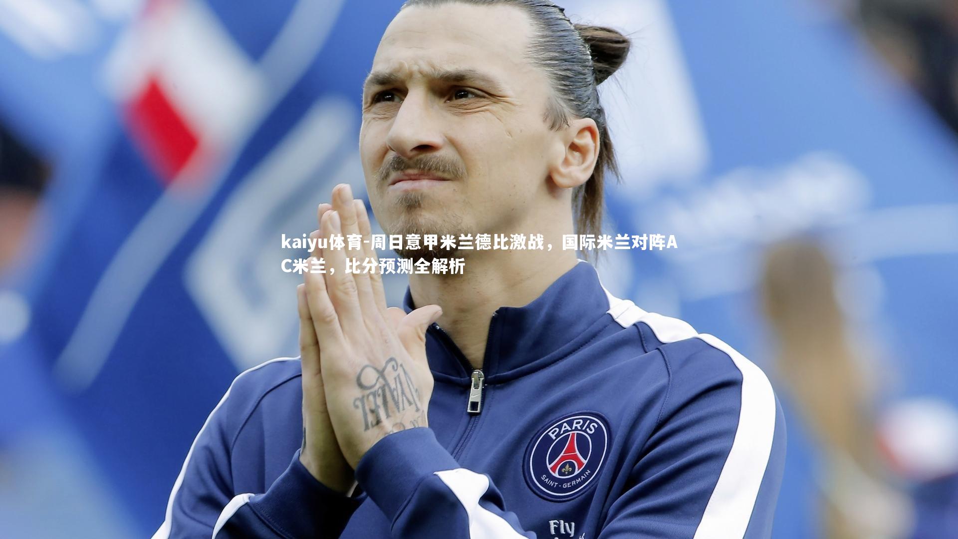 kaiyu体育-周日意甲米兰德比激战，国际米兰对阵AC米兰，比分预测全解析